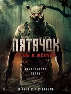 Пятачок. Кровь и жёлуди