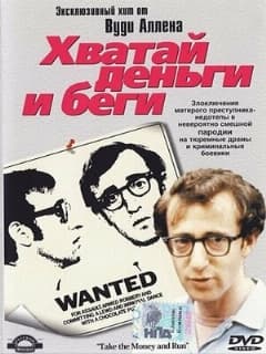 Хватай деньги и беги