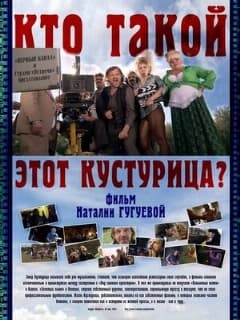 Кто такой этот Кустурица?