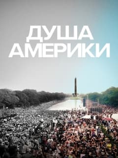 Душа Америки