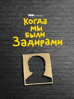 Когда мы были задирами