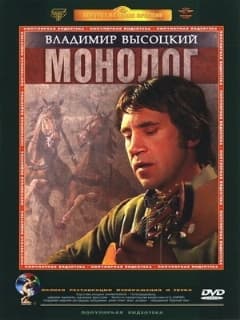 Владимир Высоцкий. Монолог