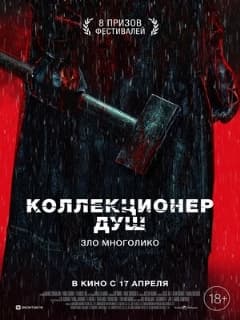 Коллекционер душ