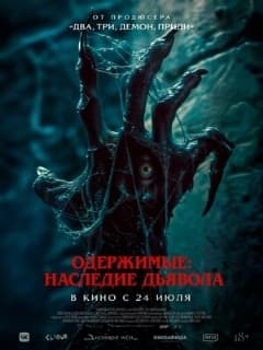 Одержимые: Наследие дьявола