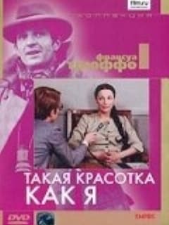 Такая красотка как я