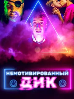 Немотивированный Дик