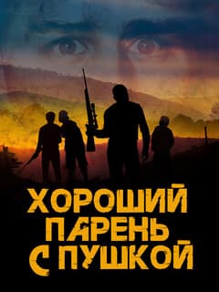 Хороший парень с пушкой