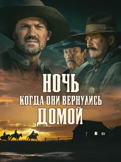 Ночь, когда они вернулись домой