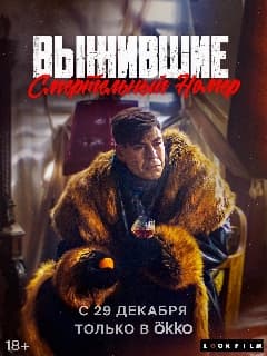 Выжившие. Смертельный номер