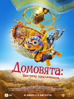 Домовята: Навстречу приключениям