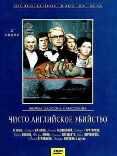 Чисто английское убийство