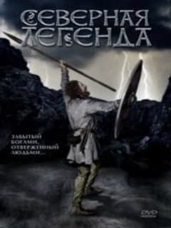 Северная легенда