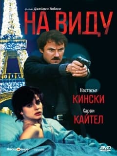 На виду