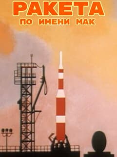 Ракета по имени Мак