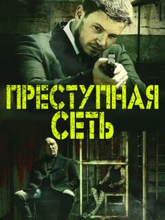 Criminal Network