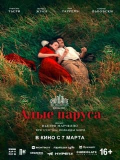 Алые паруса