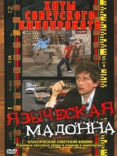 Языческая мадонна