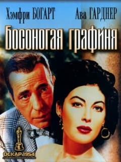 Босоногая графиня