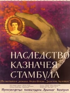 Наследство казначея Стамбула