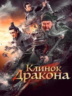 Клинок дракона