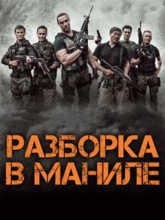 Разборка в Маниле