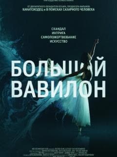 Большой Вавилон