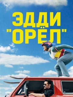 Эдди «Орёл»