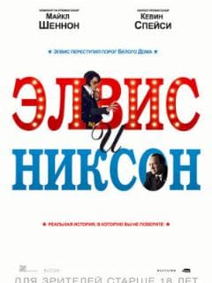 Элвис и Никсон