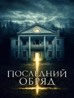 Последний обряд