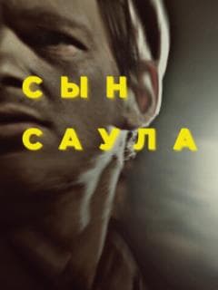 Сын Саула