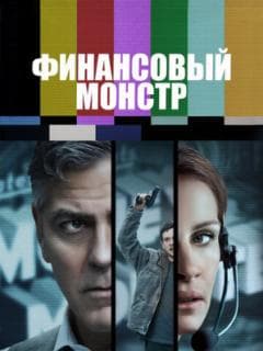 Финансовый монстр