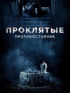 Проклятые. Противостояние