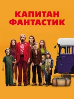 Капитан Фантастик