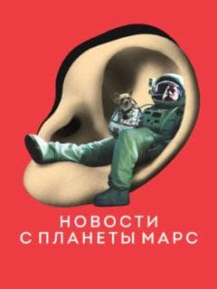 Новости с планеты Марс