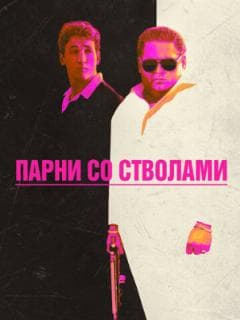 Парни со стволами