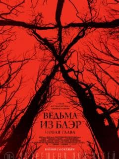 Ведьма из Блэр: Новая глава