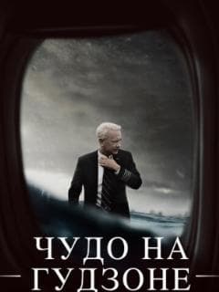 Чудо на Гудзоне