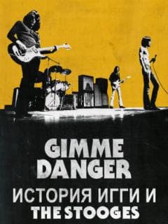Gimme Danger. История Игги и The Stooges