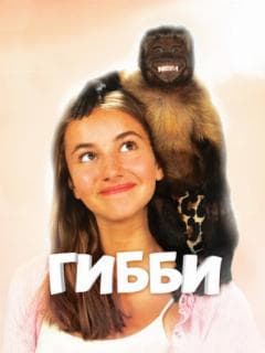 Гибби