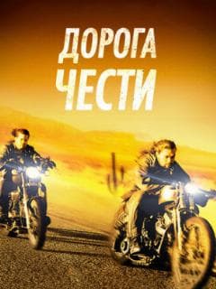 Дорога чести