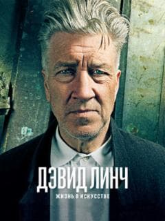 Дэвид Линч: Жизнь в искусстве