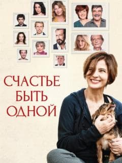 Счастье быть одной