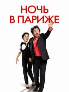 Ночь в Париже