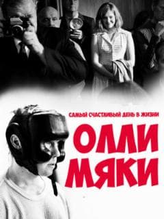 Самый счастливый день в жизни Олли Мяки