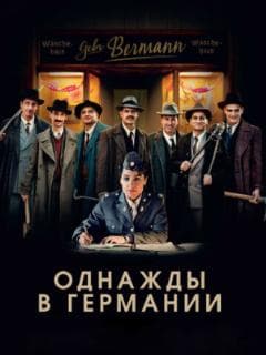Однажды в Германии