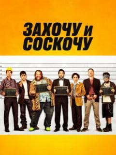 Захочу и соскочу