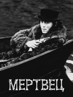 Мертвец