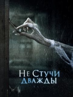 Не стучи дважды