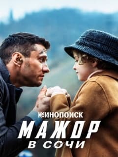 Мажор в Сочи