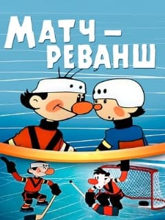 Матч-реванш